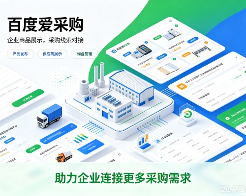 宜春百度爱采购